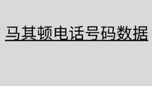 马其顿电话号码数据