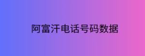 阿富汗电话号码数据