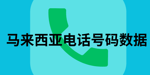 马来西亚电话号码数据