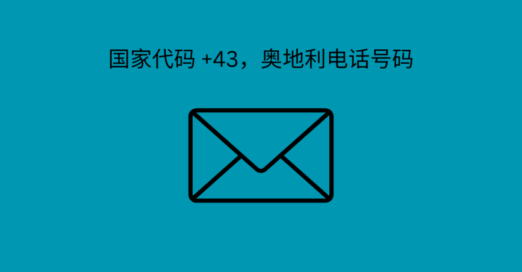 国家代码 +43，奥地利电话号码