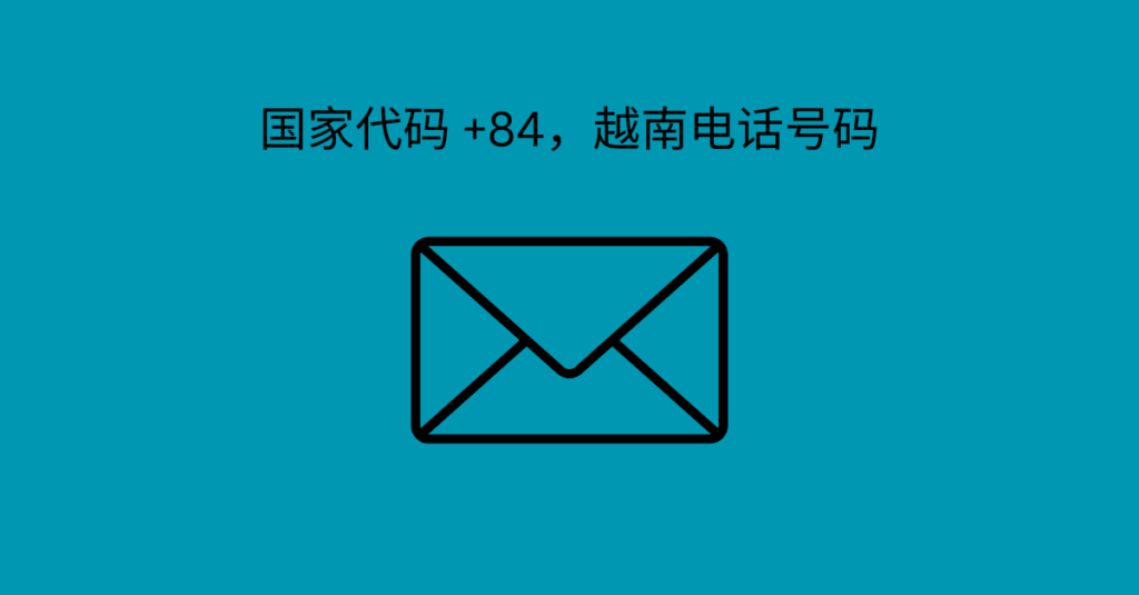 国家代码 +84，越南电话号码