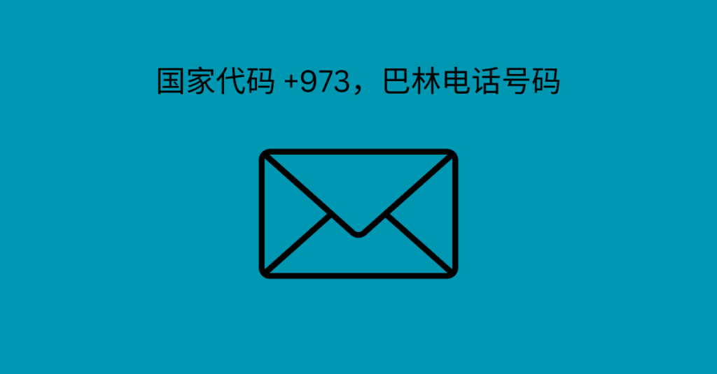 国家代码 +973，巴林电话号码