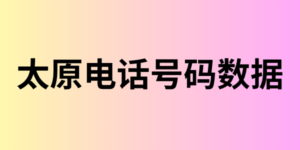 太原电话号码数据