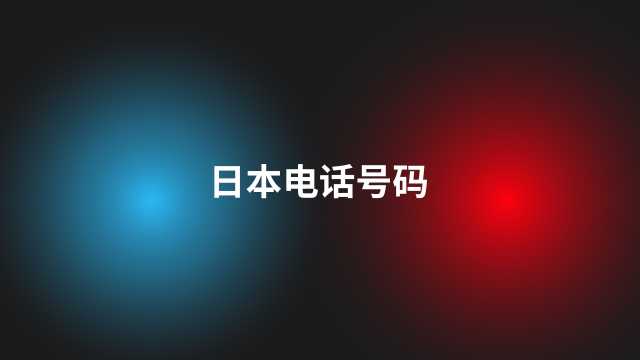 日本电话号码