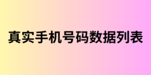 真实手机号码数据列表