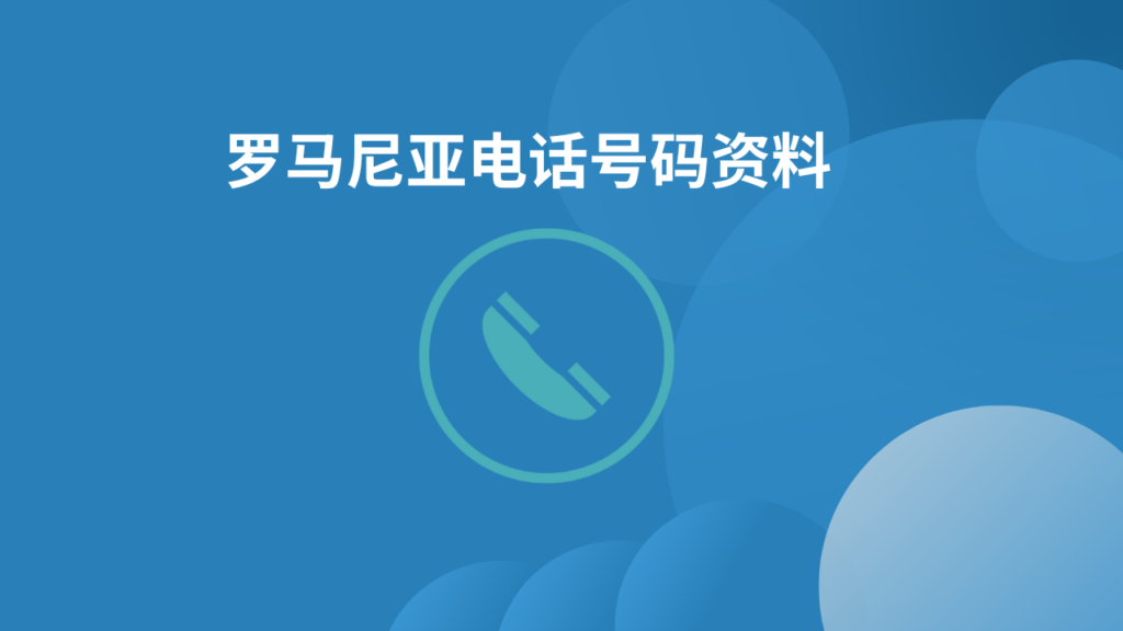 罗马尼亚电话号码资料