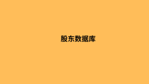 股东数据库 