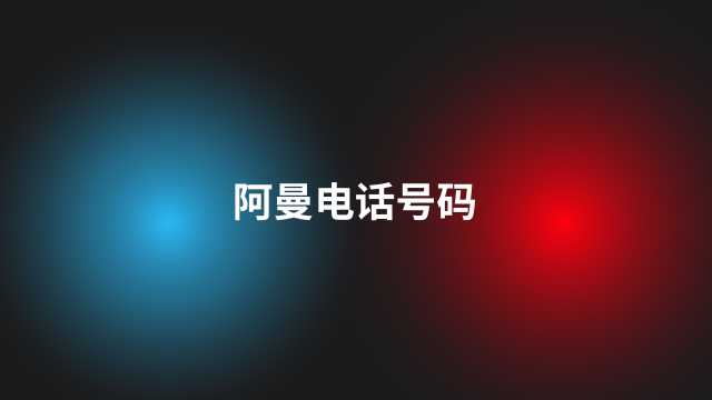 阿曼电话号码