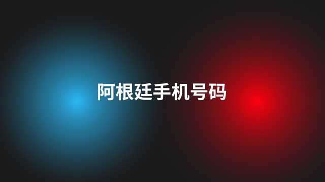 阿根廷手机号码