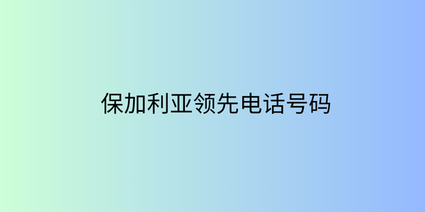 保加利亚领先电话号码